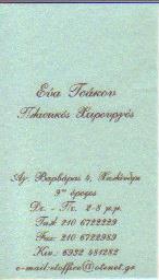 ΠΛΑΣΤΙΚΟΣ ΧΕΙΡΟΥΡΓΟΣ ΧΑΛΑΝΔΡΙ ΑΤΤΙΚΗ ΤΣΑΚΟΥ ΕΥΑ